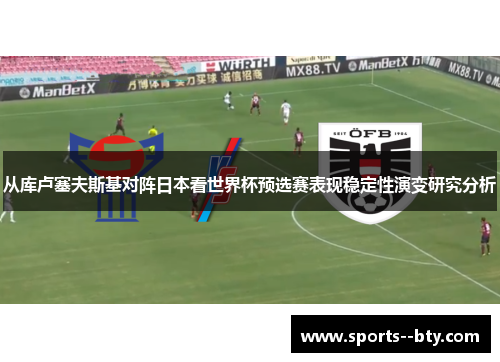 从库卢塞夫斯基对阵日本看世界杯预选赛表现稳定性演变研究分析