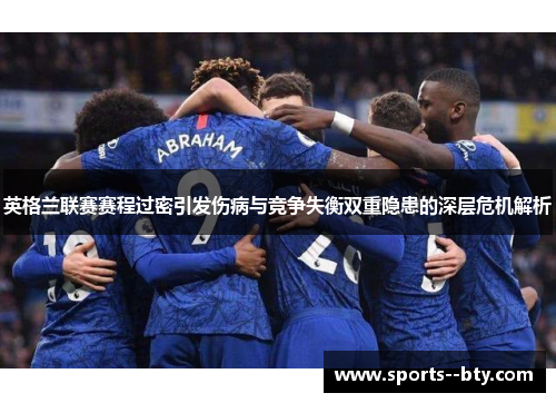 英格兰联赛赛程过密引发伤病与竞争失衡双重隐患的深层危机解析