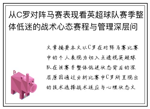 从C罗对阵马赛表现看英超球队赛季整体低迷的战术心态赛程与管理深层问题解析
