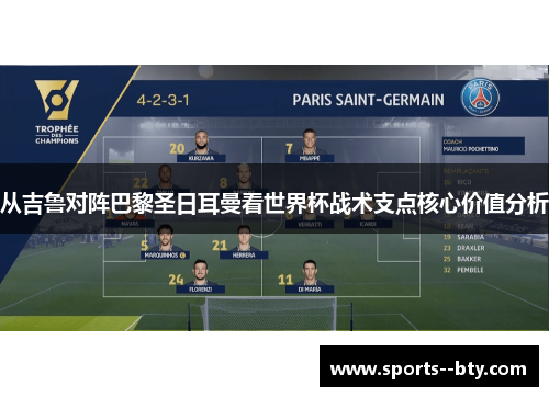 从吉鲁对阵巴黎圣日耳曼看世界杯战术支点核心价值分析