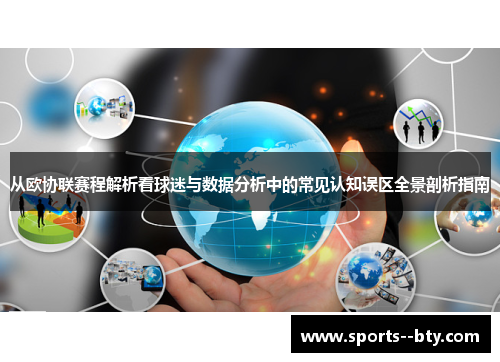从欧协联赛程解析看球迷与数据分析中的常见认知误区全景剖析指南