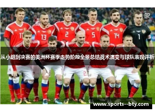 从小组到决赛的美洲杯赛季走势阶段全景总结战术演变与球队表现评析