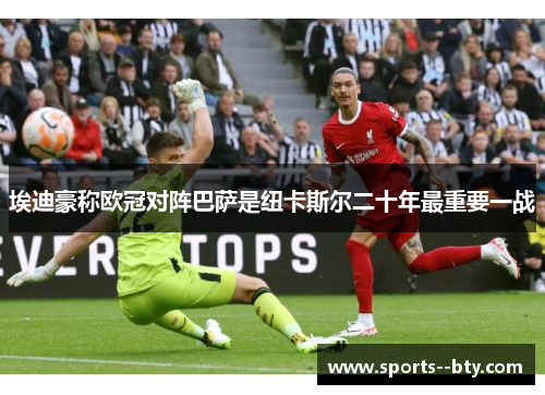 埃迪豪称欧冠对阵巴萨是纽卡斯尔二十年最重要一战