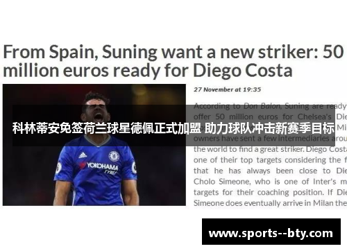 科林蒂安免签荷兰球星德佩正式加盟 助力球队冲击新赛季目标