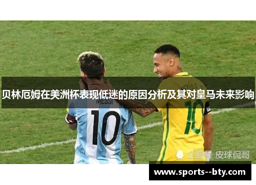 贝林厄姆在美洲杯表现低迷的原因分析及其对皇马未来影响