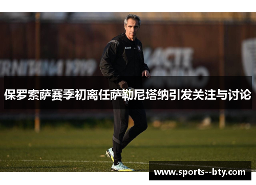 保罗索萨赛季初离任萨勒尼塔纳引发关注与讨论