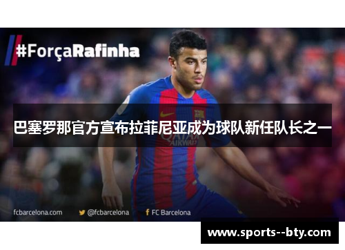 巴塞罗那官方宣布拉菲尼亚成为球队新任队长之一