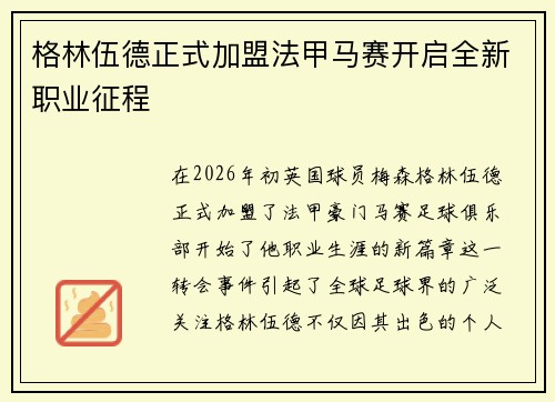 格林伍德正式加盟法甲马赛开启全新职业征程