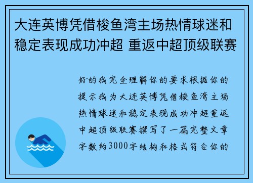 大连英博凭借梭鱼湾主场热情球迷和稳定表现成功冲超 重返中超顶级联赛