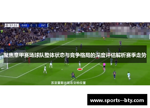 聚焦意甲赛场球队整体状态与竞争格局的深度评估解析赛季走势