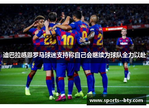 迪巴拉感恩罗马球迷支持称自己会继续为球队全力以赴