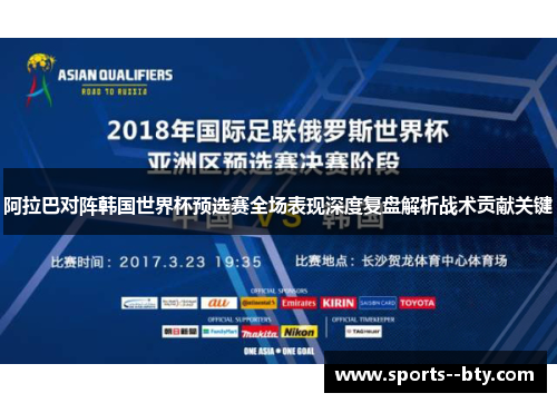 阿拉巴对阵韩国世界杯预选赛全场表现深度复盘解析战术贡献关键