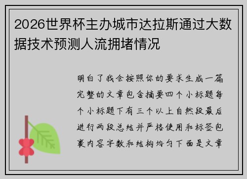 2026世界杯主办城市达拉斯通过大数据技术预测人流拥堵情况