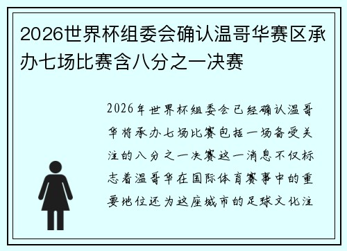 2026世界杯组委会确认温哥华赛区承办七场比赛含八分之一决赛