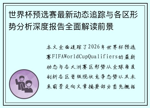 世界杯预选赛最新动态追踪与各区形势分析深度报告全面解读前景