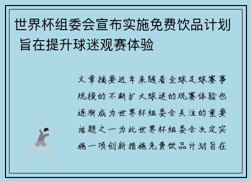 世界杯组委会宣布实施免费饮品计划 旨在提升球迷观赛体验