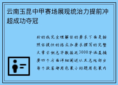 云南玉昆中甲赛场展现统治力提前冲超成功夺冠