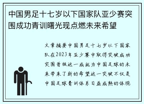 中国男足十七岁以下国家队亚少赛突围成功青训曙光现点燃未来希望