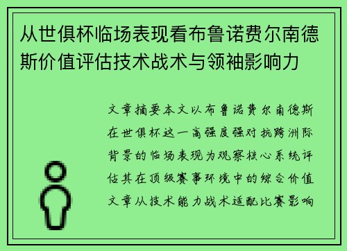 从世俱杯临场表现看布鲁诺费尔南德斯价值评估技术战术与领袖影响力