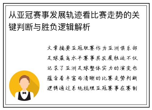 从亚冠赛事发展轨迹看比赛走势的关键判断与胜负逻辑解析