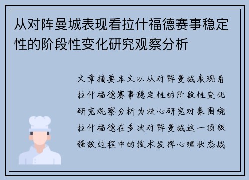 从对阵曼城表现看拉什福德赛事稳定性的阶段性变化研究观察分析