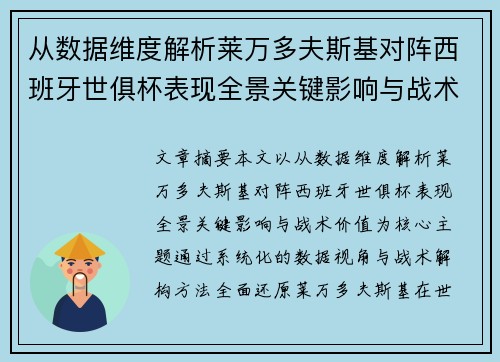 从数据维度解析莱万多夫斯基对阵西班牙世俱杯表现全景关键影响与战术价值