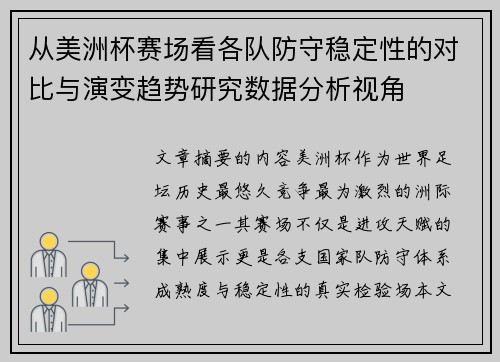 从美洲杯赛场看各队防守稳定性的对比与演变趋势研究数据分析视角