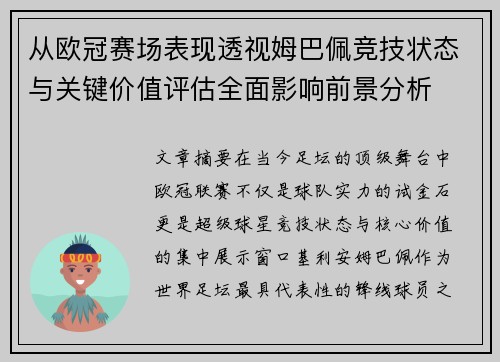 从欧冠赛场表现透视姆巴佩竞技状态与关键价值评估全面影响前景分析
