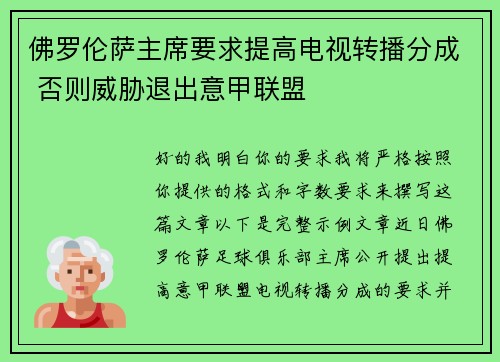 佛罗伦萨主席要求提高电视转播分成 否则威胁退出意甲联盟
