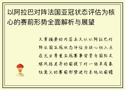 以阿拉巴对阵法国亚冠状态评估为核心的赛前形势全面解析与展望