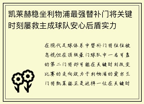 凯莱赫稳坐利物浦最强替补门将关键时刻屡救主成球队安心后盾实力