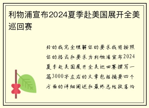 利物浦宣布2024夏季赴美国展开全美巡回赛