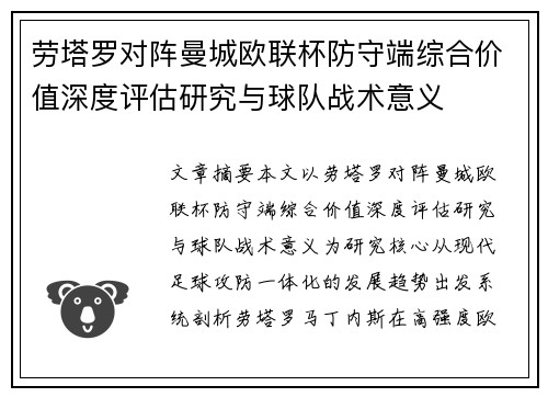 劳塔罗对阵曼城欧联杯防守端综合价值深度评估研究与球队战术意义