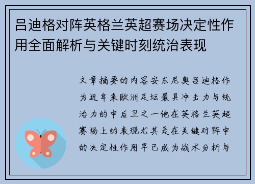 吕迪格对阵英格兰英超赛场决定性作用全面解析与关键时刻统治表现
