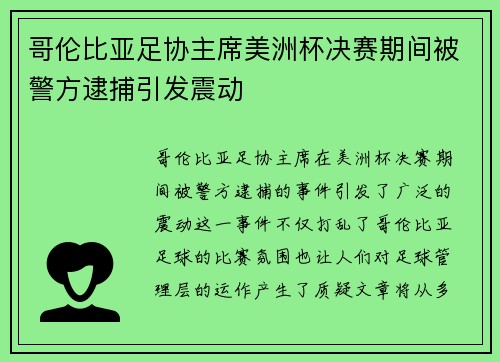 哥伦比亚足协主席美洲杯决赛期间被警方逮捕引发震动