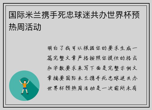 国际米兰携手死忠球迷共办世界杯预热周活动