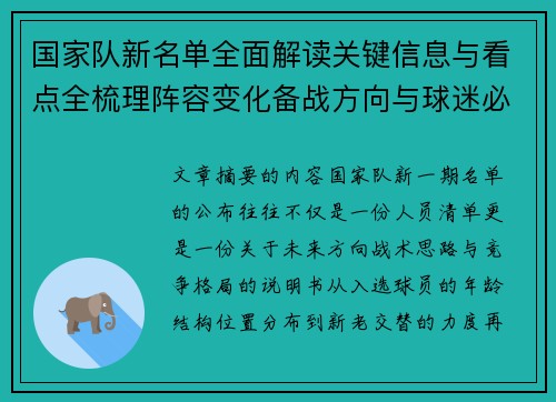 国家队新名单全面解读关键信息与看点全梳理阵容变化备战方向与球迷必知要点