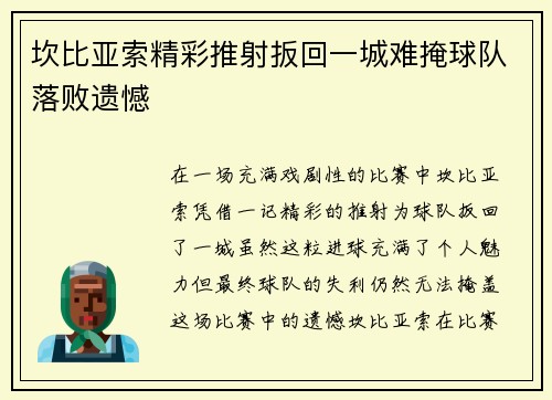 坎比亚索精彩推射扳回一城难掩球队落败遗憾