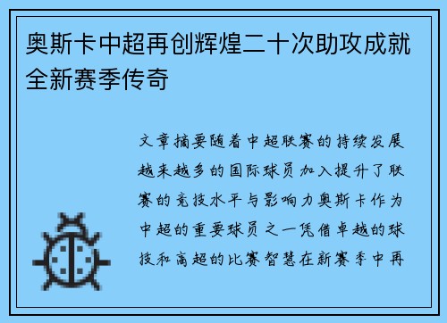 奥斯卡中超再创辉煌二十次助攻成就全新赛季传奇