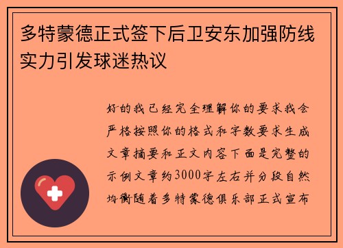 多特蒙德正式签下后卫安东加强防线实力引发球迷热议