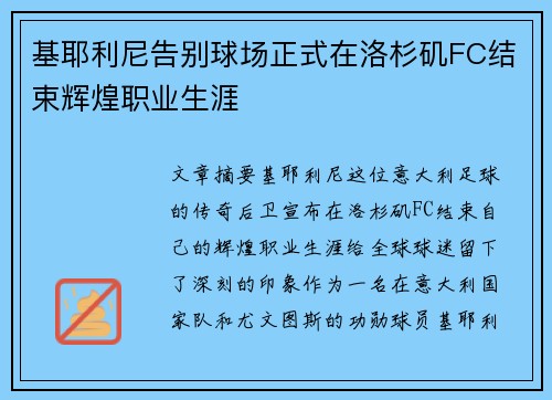 基耶利尼告别球场正式在洛杉矶FC结束辉煌职业生涯