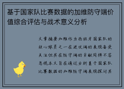 基于国家队比赛数据的加维防守端价值综合评估与战术意义分析