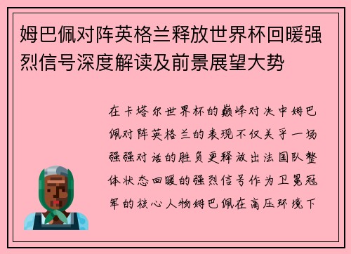 姆巴佩对阵英格兰释放世界杯回暖强烈信号深度解读及前景展望大势