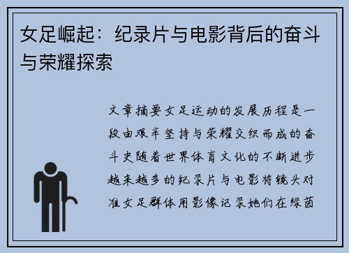 女足崛起：纪录片与电影背后的奋斗与荣耀探索