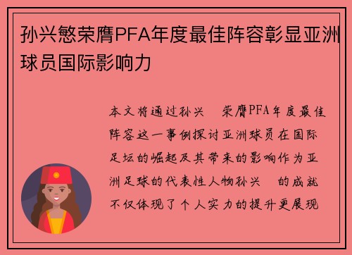 孙兴慜荣膺PFA年度最佳阵容彰显亚洲球员国际影响力