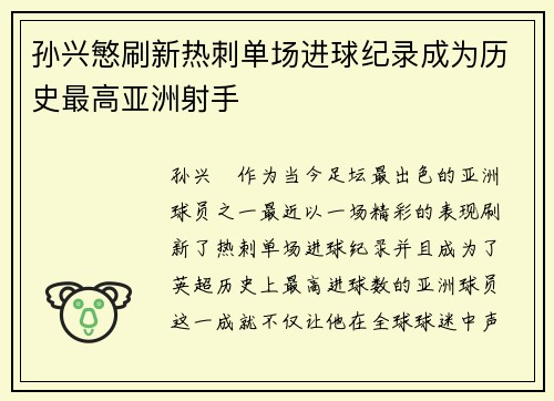孙兴慜刷新热刺单场进球纪录成为历史最高亚洲射手