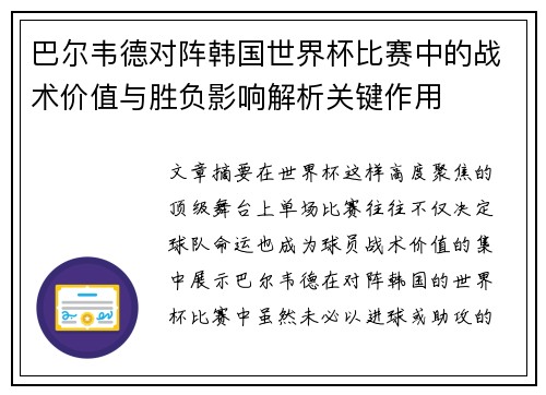 巴尔韦德对阵韩国世界杯比赛中的战术价值与胜负影响解析关键作用