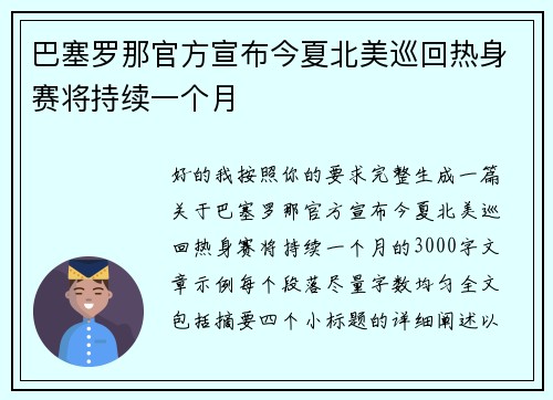 巴塞罗那官方宣布今夏北美巡回热身赛将持续一个月