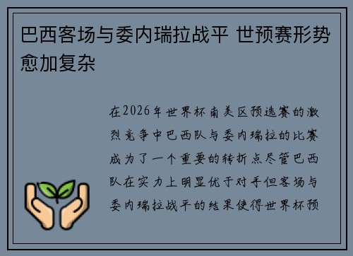 巴西客场与委内瑞拉战平 世预赛形势愈加复杂