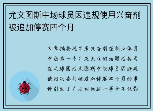 尤文图斯中场球员因违规使用兴奋剂被追加停赛四个月